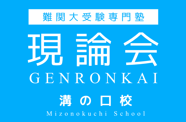 現論会 溝の口校