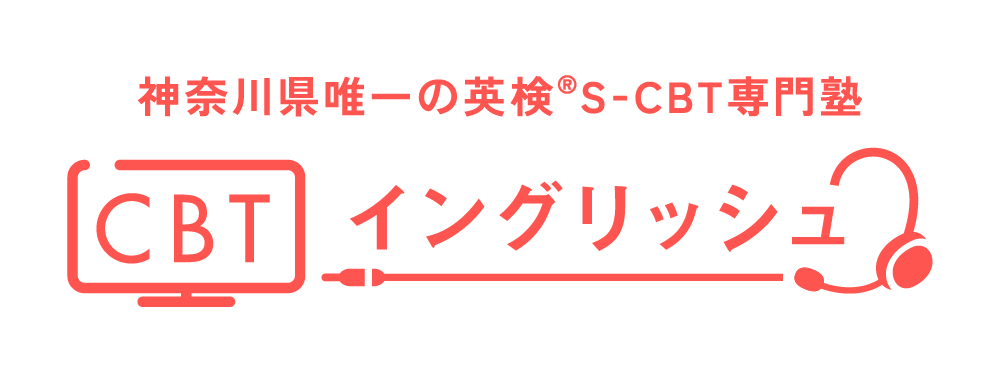 CBTイングリッシュ 英検対策塾