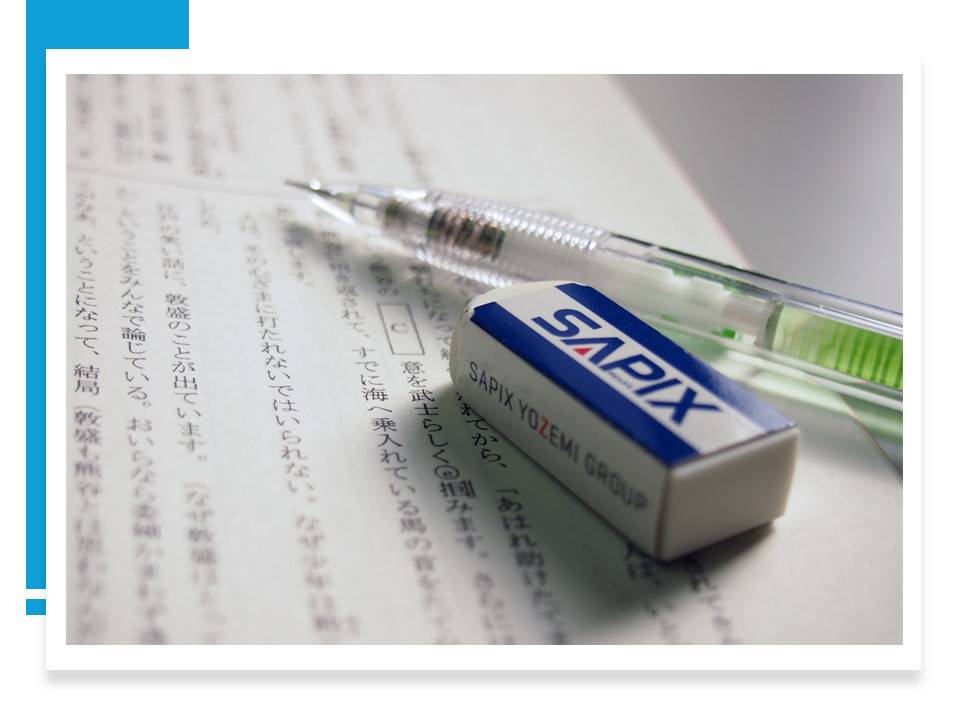 ＳＡＰＩＸ　ＹＯＺＥＭＩ　ＧＲＯＵＰ 進学教室ＳＡＰＩＸ中学部　西船校