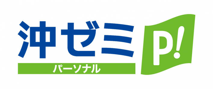 OES 沖ゼミパーソナル