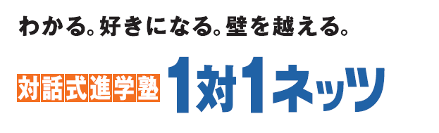 対話式進学塾　１対１　ネッツ