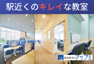 個別教室のアップル 五橋教室