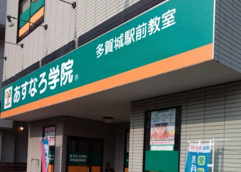 あすなろ学院　多賀城駅前教室