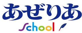 あぜりあ　School