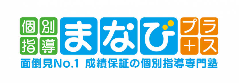個別指導まなびプラス