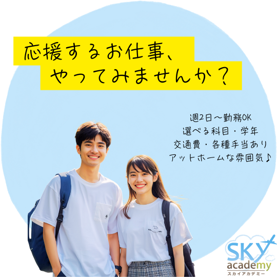 スカイアカデミー　北戸田教室