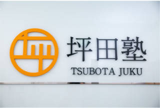 坪田塾 都立大学駅前校