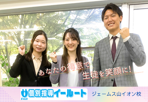 個別指導イールート　ジェームス山イオン校
