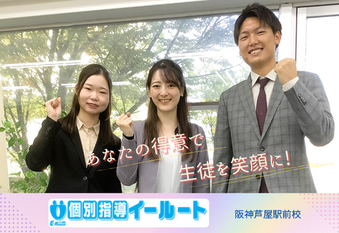 個別指導イールート　阪神芦屋駅前校