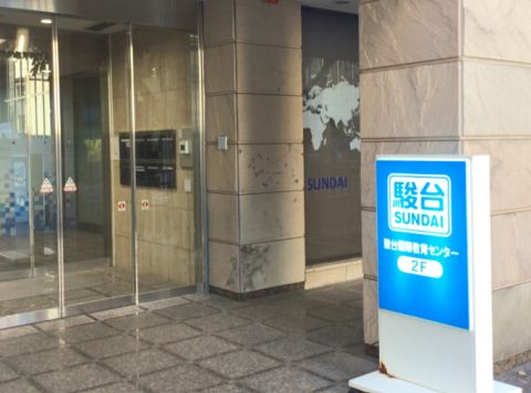 駿台国際教育センター 英語専門部 お茶の水校