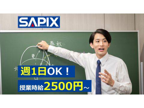 SAPIX YOZEMI GROUP 進学教室SAPIX中学部 松戸校