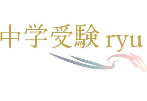 中学受験ryu 千種校