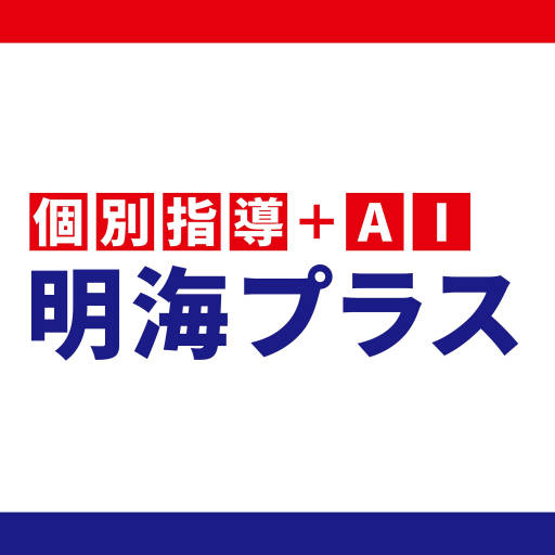 個別指導＋AI 明海プラス