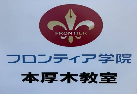 フロンティア学院　本厚木教室