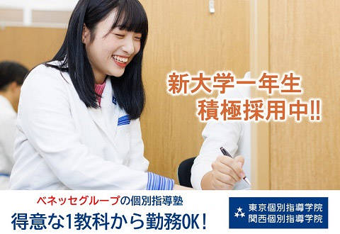 【関西個別指導学院（ベネッセグループ）】  枚方教室