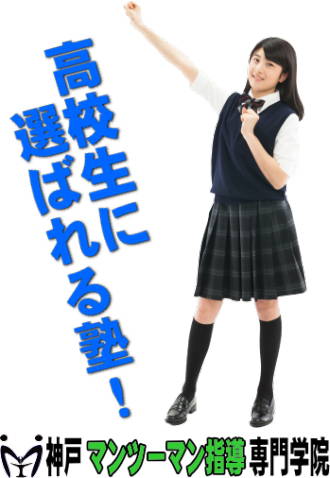 神戸マンツーマン指導専門学院 本教室