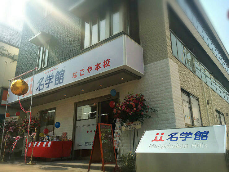なごや本校