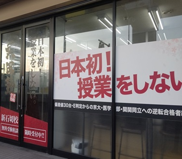 武田塾 新石切校