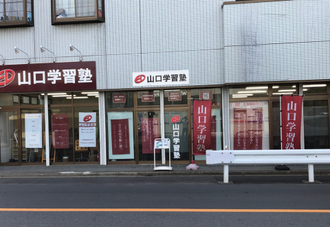 山口学習塾 