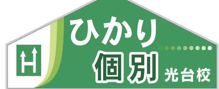 進学塾ひかり塾