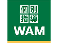 個別指導WAM