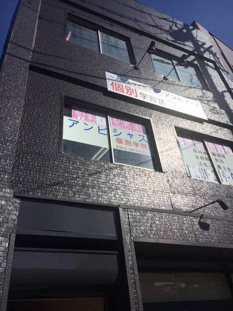 アンビシャス個別学院　　