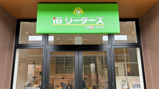 IBリーダーズ　南船橋校