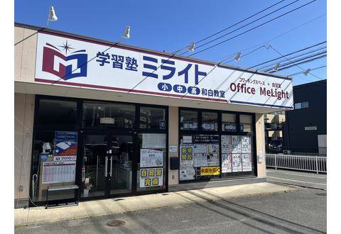 学習塾ミライト 和白校