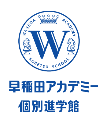 早稲田アカデミー個別進学館