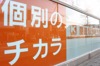 慶進個別指導学院 さいたま本校