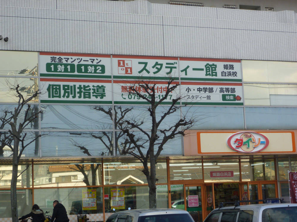 個別指導塾スタディー館 白浜校