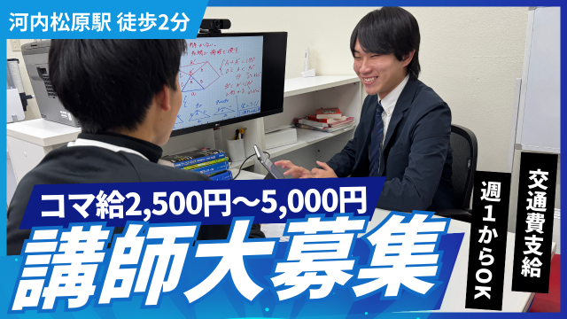 Amon学院 河内松原校