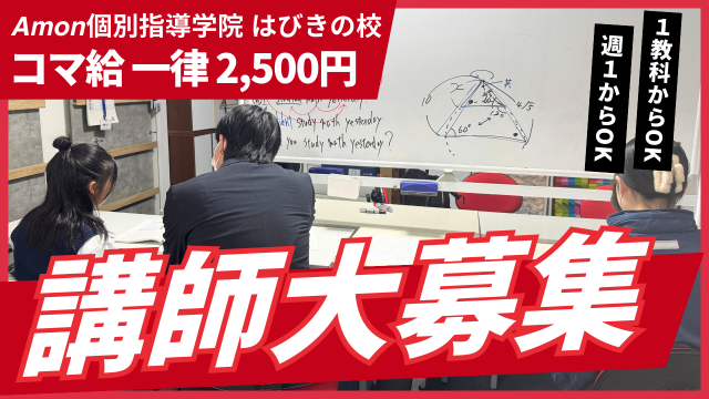 Amon個別指導学院 はびきの校