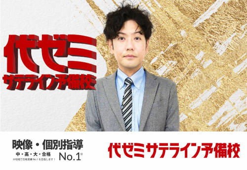 代ゼミサテライン予備校　普天間スクール塾長
