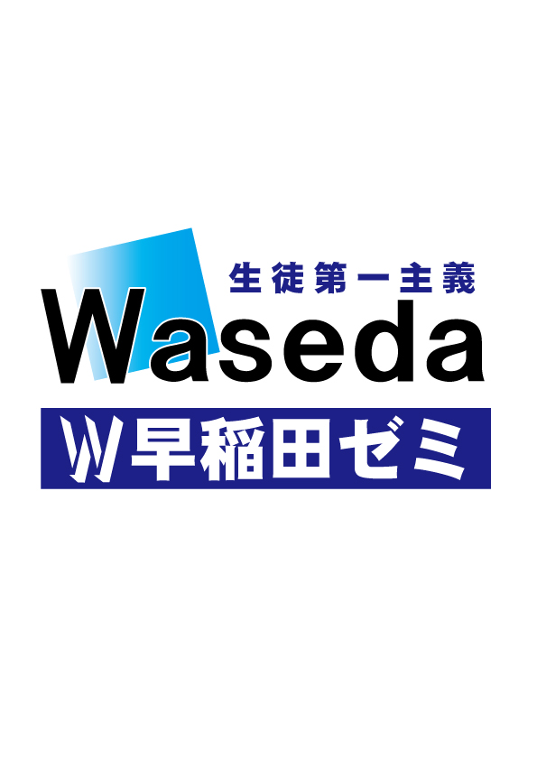 W早稲田ゼミ