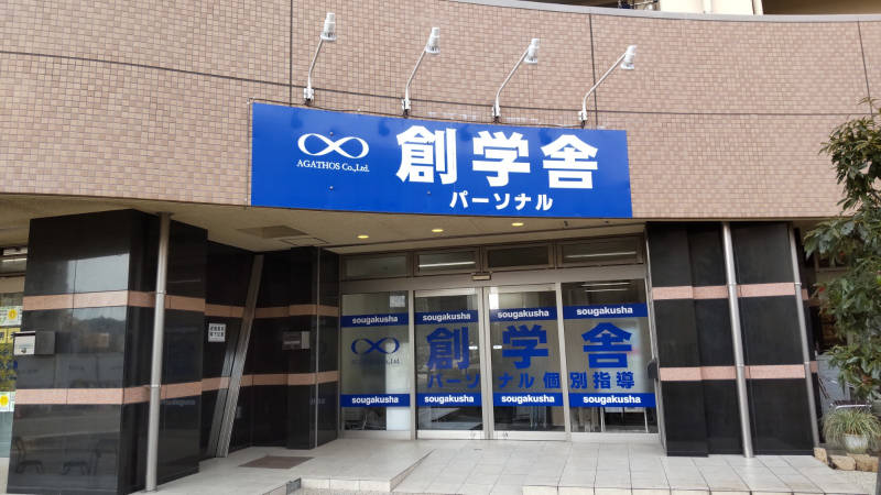 創学舎　パーソナルおおたかの森教室