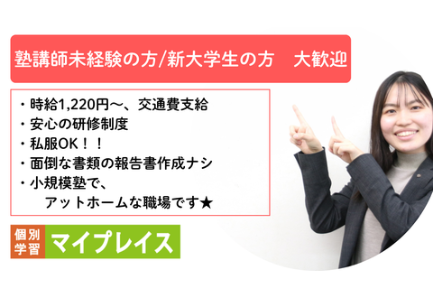 個別学習マイプレイス 北野田校