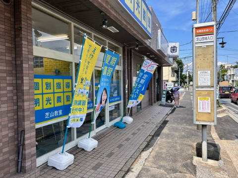 明光義塾
