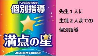 アカデミーグループ 個別指導 満点の星 宇都宮平松教室