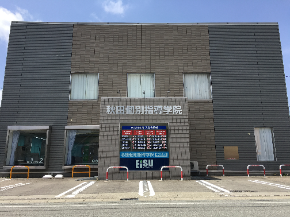 秋田個別指導学院 手形校