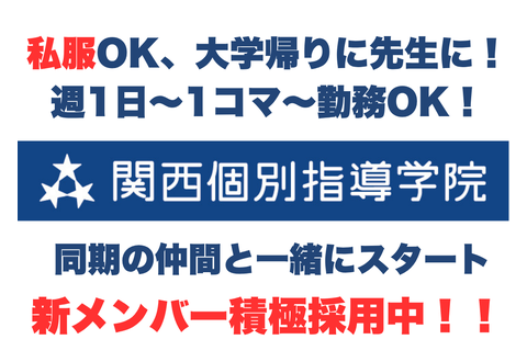 【関西個別指導学院(ベネッセコーポレーショングループ)】 石橋阪大前教室