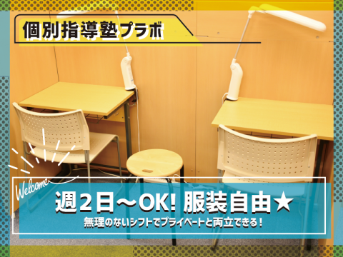 個別指導塾プラボ 新瑞橋校