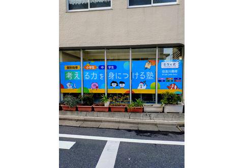 ミライ式 住吉川南校