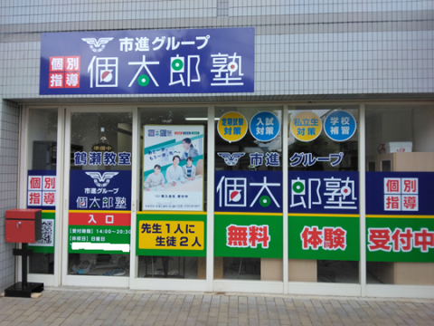 個太郎塾　鶴瀬教室