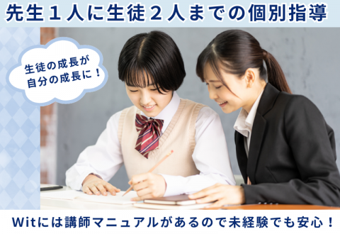 個別指導Wit 瑞江校