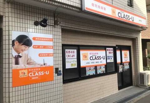 個別指導塾CLASS-U 旭新森