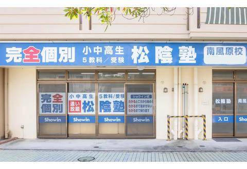 松陰塾　南風原校
