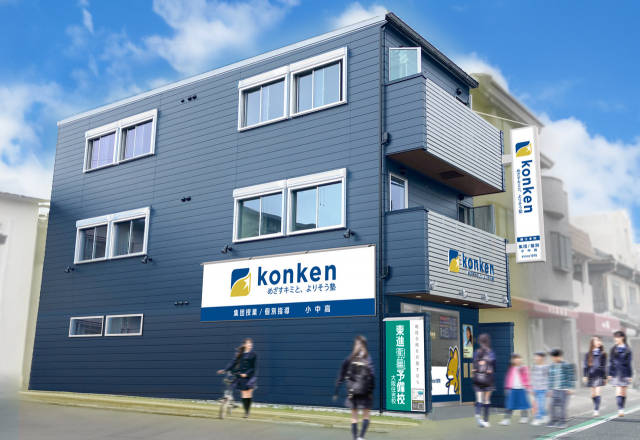 konken 墨江本校