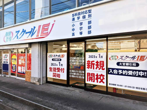 スクールIE 大宮櫛引校
