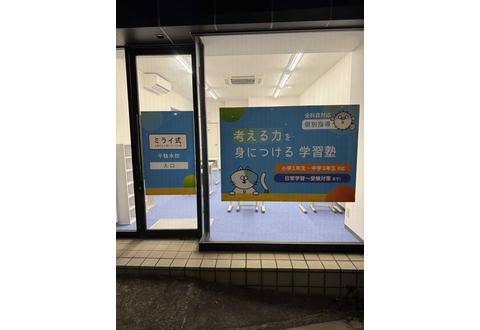ミライ式 千駄木校